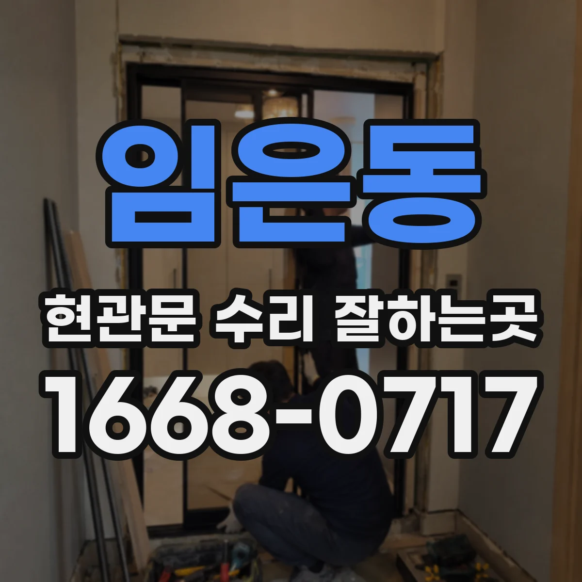 임은동 현관문 수리 잘하는곳