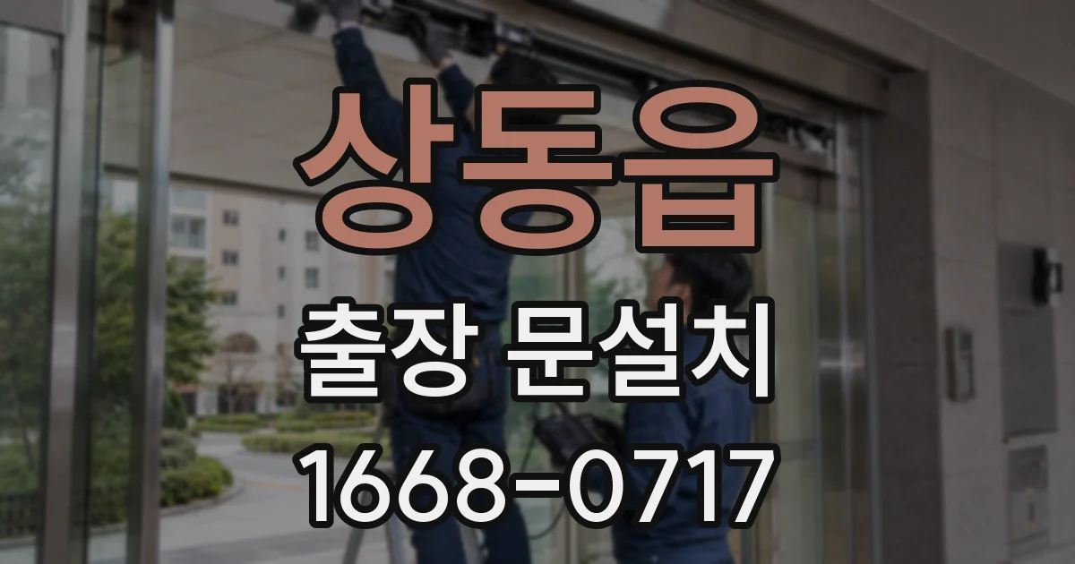 상동읍 출장 문설치