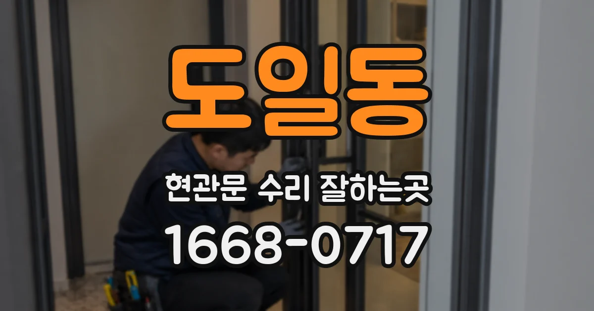 도일동 현관문 수리 잘하는곳