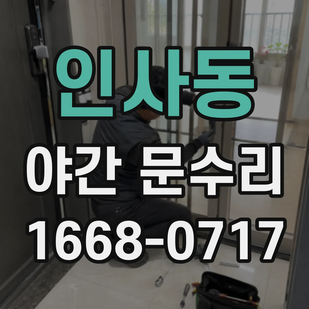 인사동 야간 문수리