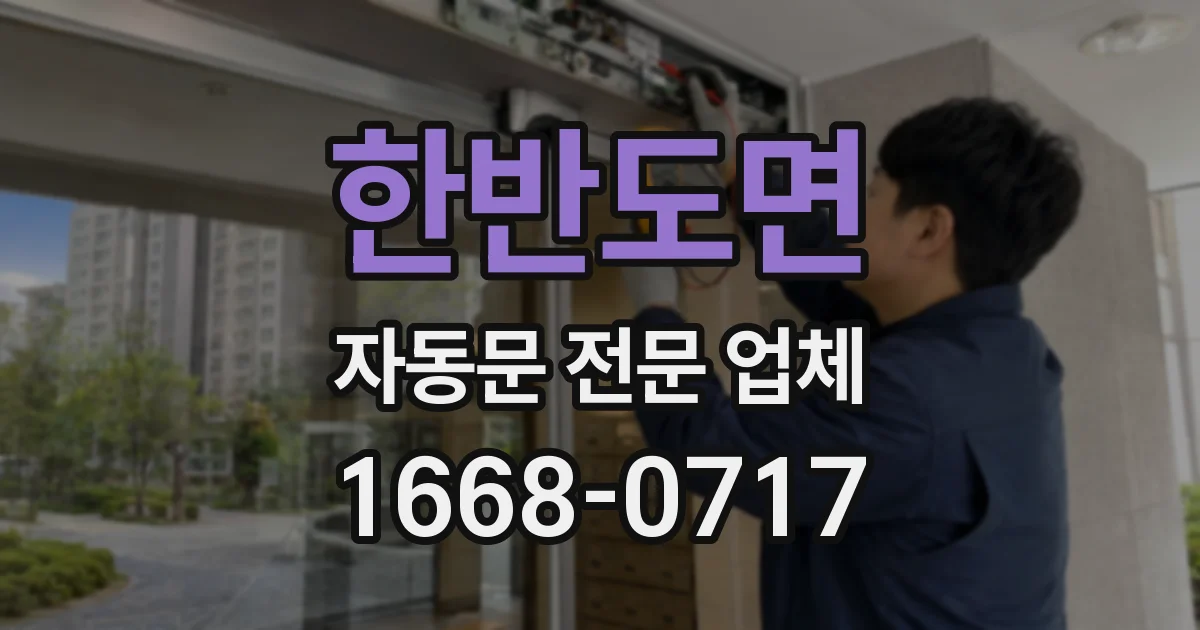한반도면 자동문 전문 업체