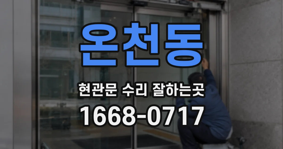 온천동 현관문 수리 잘하는곳