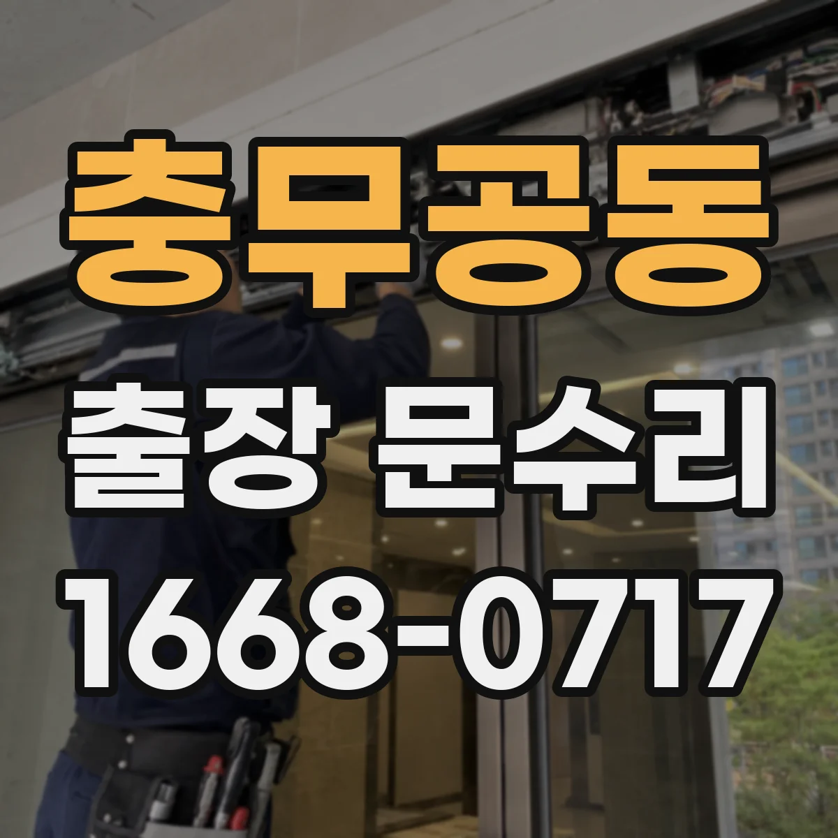 충무공동 출장 문수리
