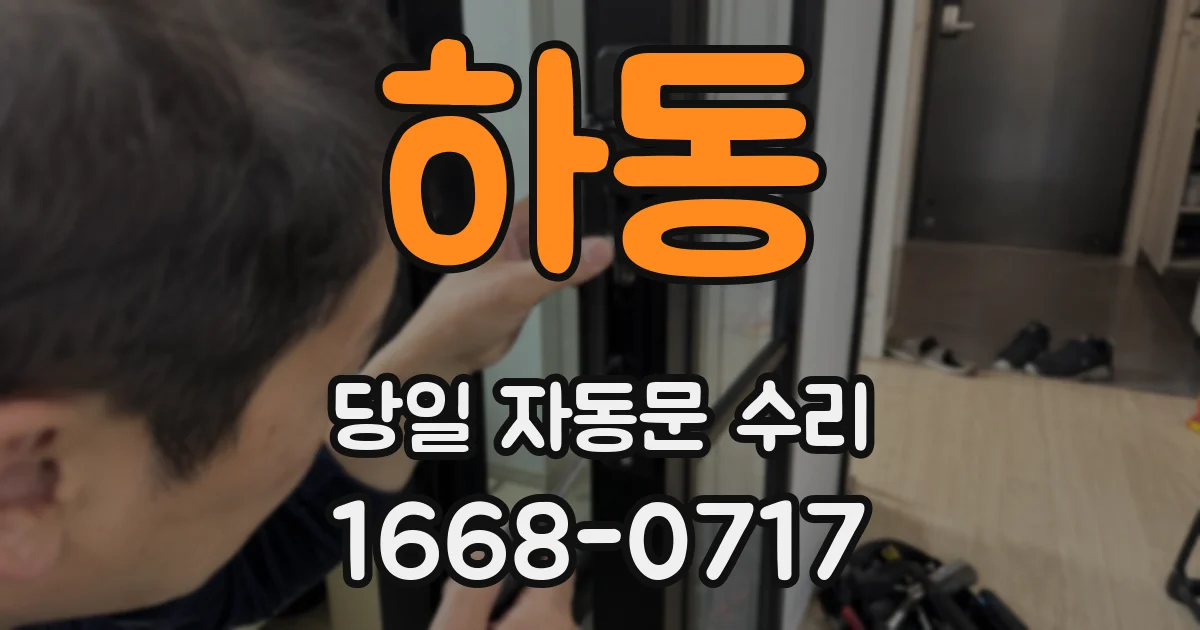 하동 당일 자동문 수리