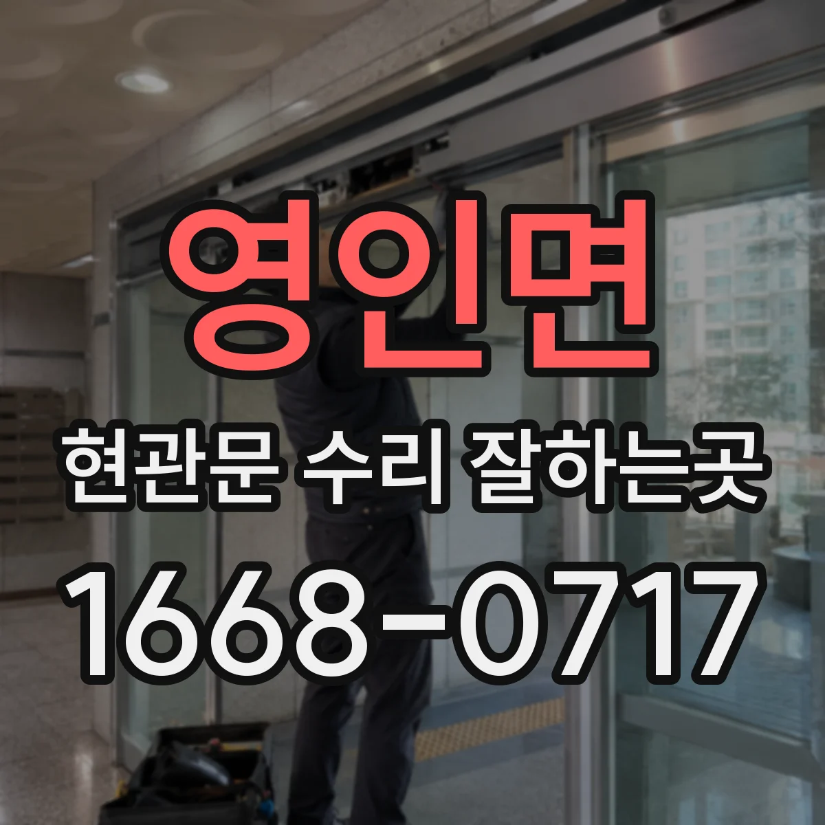 영인면 현관문 수리 잘하는곳
