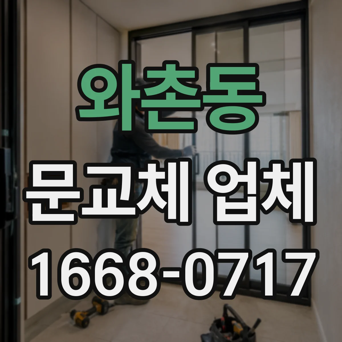 와촌동 문교체 업체