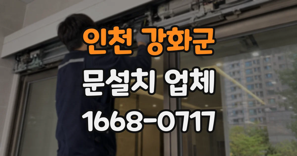 인천 강화군 문설치 업체