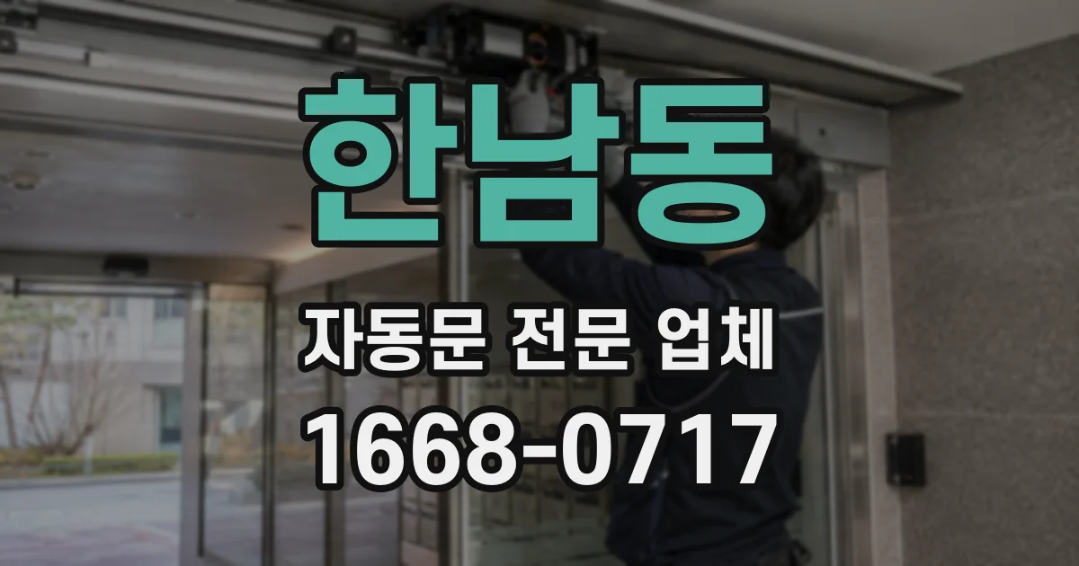 한남동 자동문 전문 업체