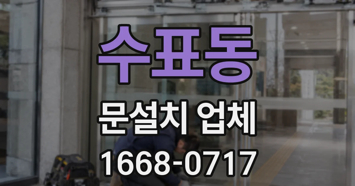 수표동 문설치 업체