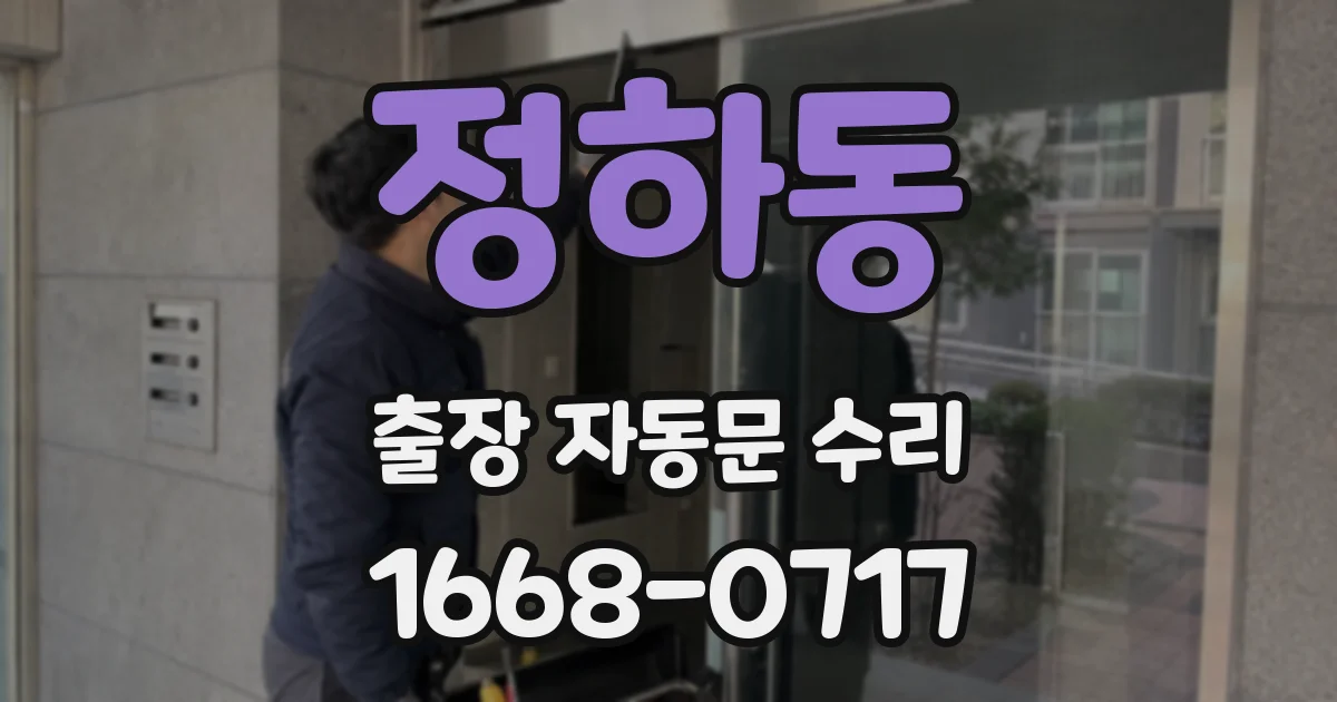 정하동 출장 자동문 수리