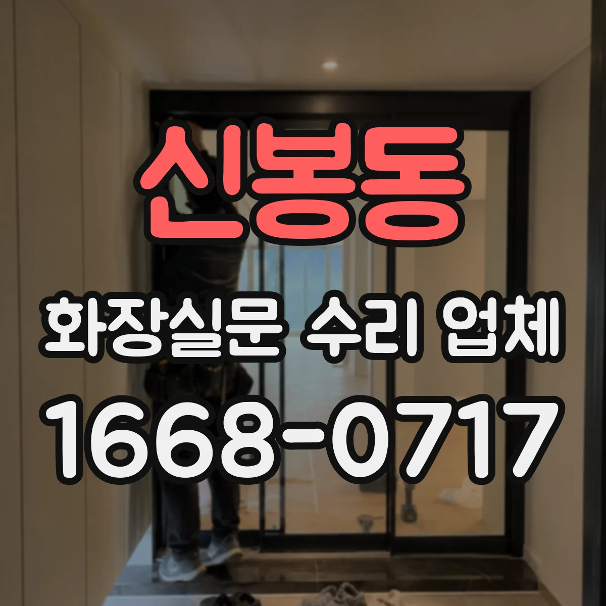 신봉동 화장실문 수리 업체