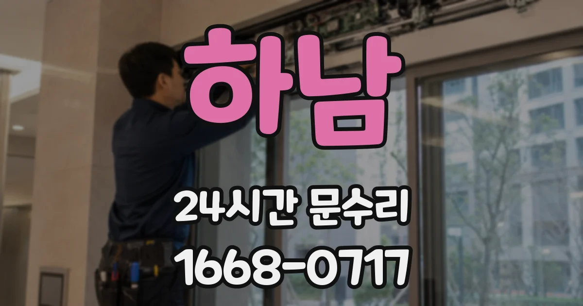 하남 24시간 문수리