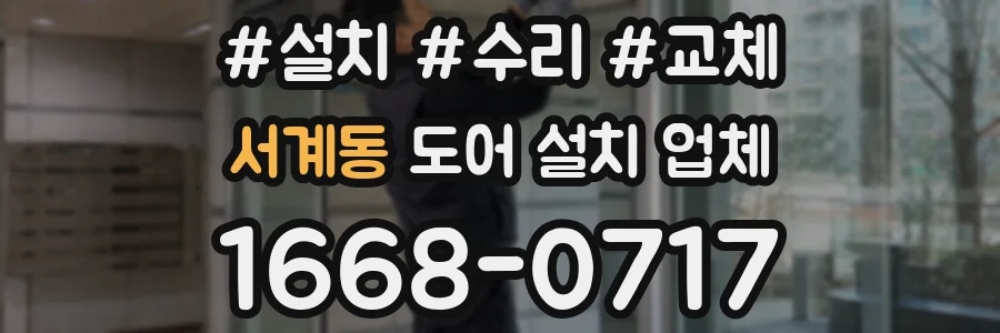 서계동 도어 설치 업체