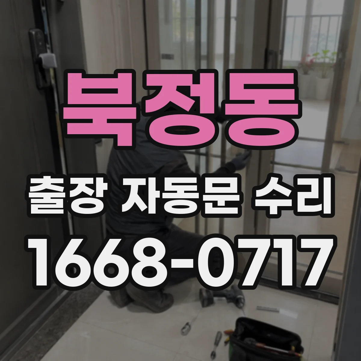 북정동 출장 자동문 수리