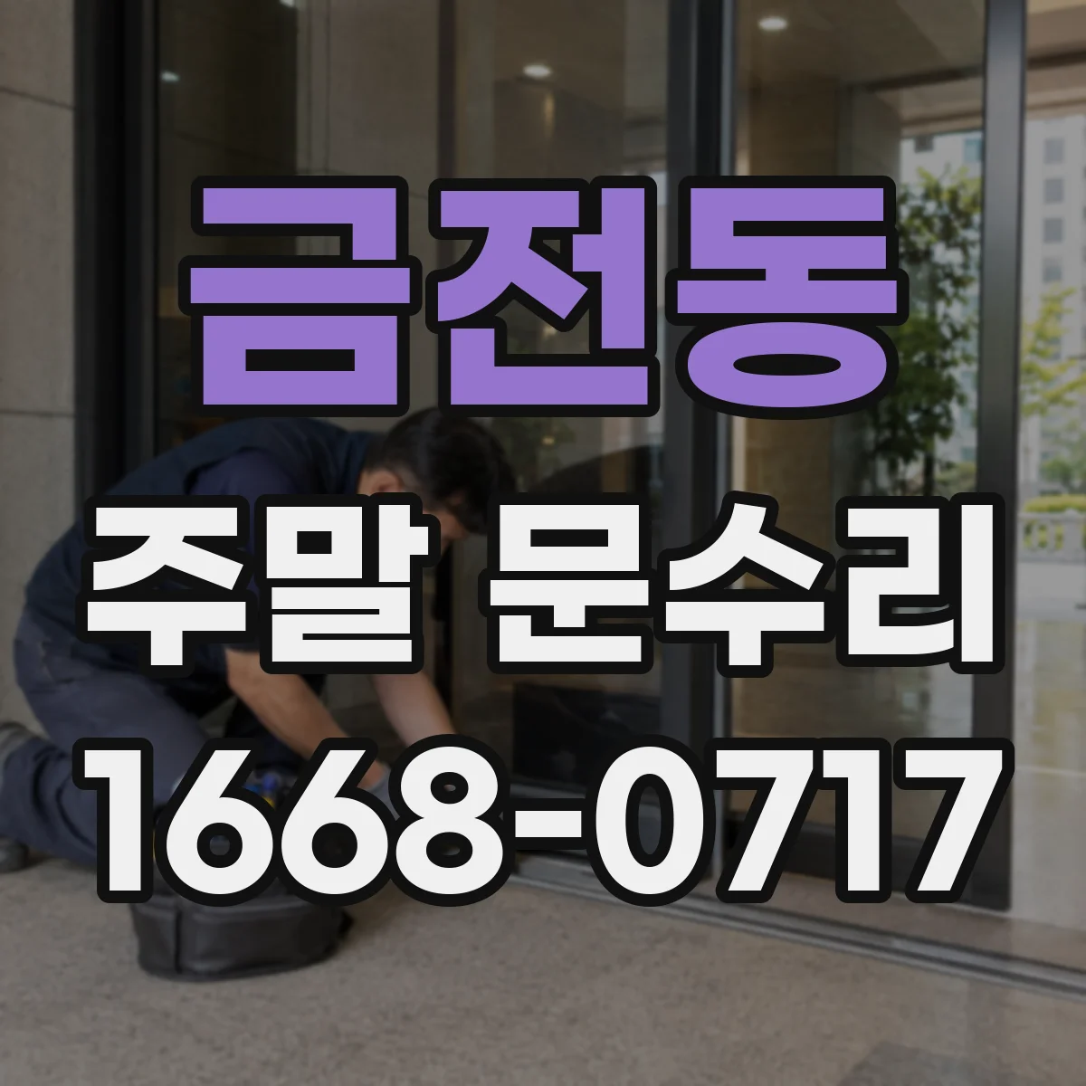 금전동 주말 문수리