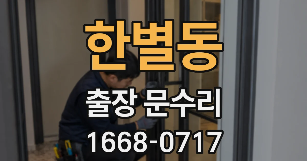 한별동 출장 문수리