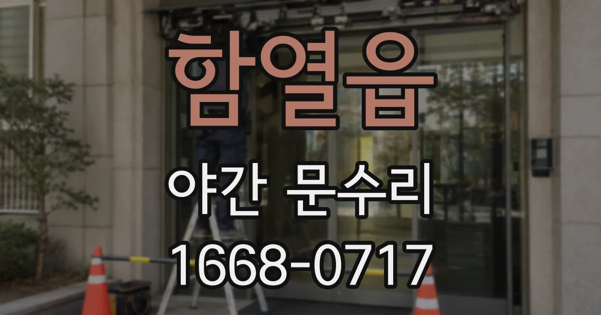 함열읍 야간 문수리