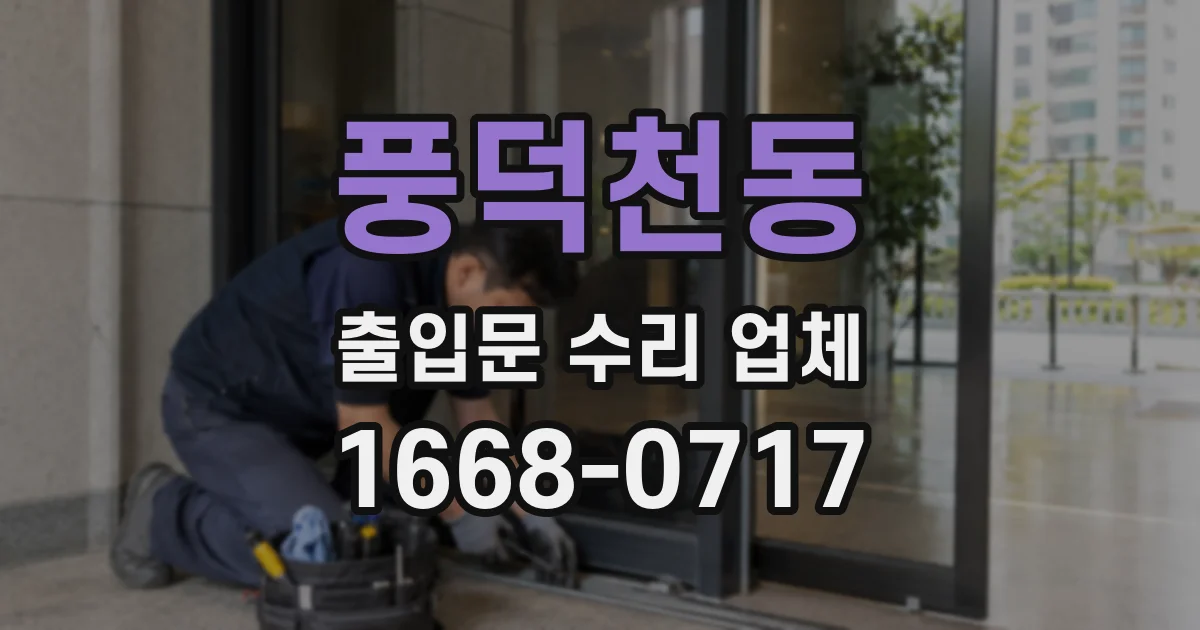 풍덕천동 출입문 수리 업체