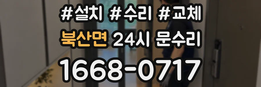 북산면 24시 문수리