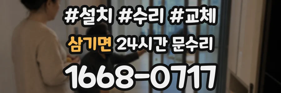 삼기면 24시간 문수리