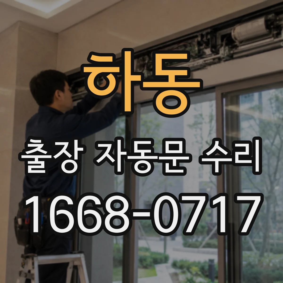 하동 출장 자동문 수리