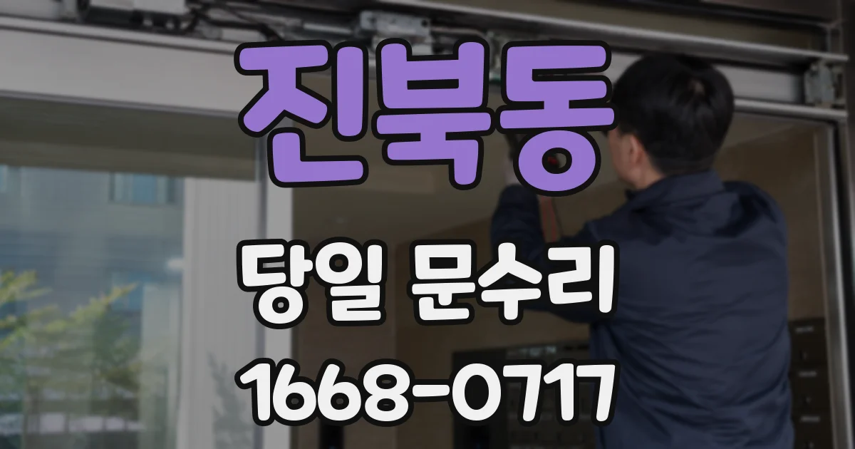 진북동 당일 문수리