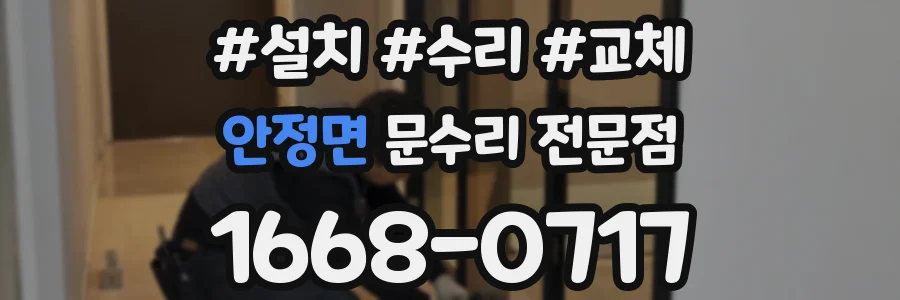안정면 문수리 전문점