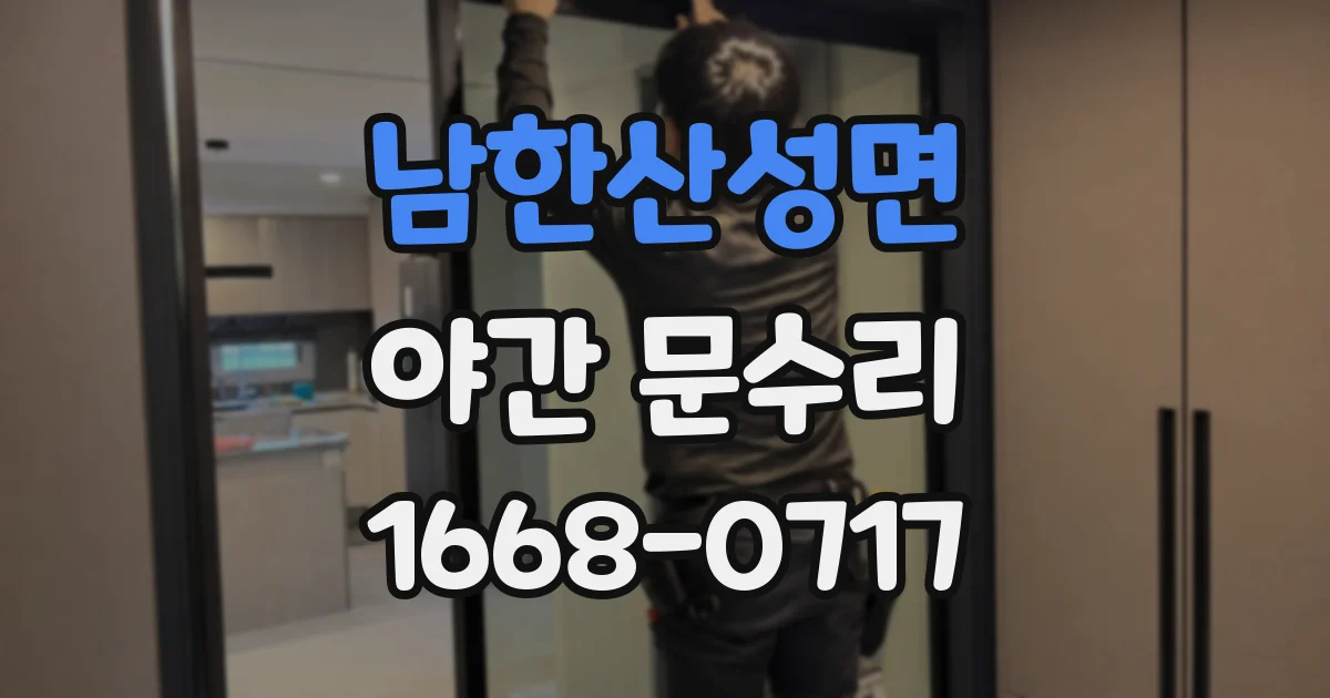 남한산성면 야간 문수리