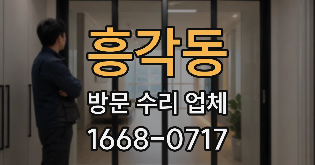 흥각동 방문 수리 업체