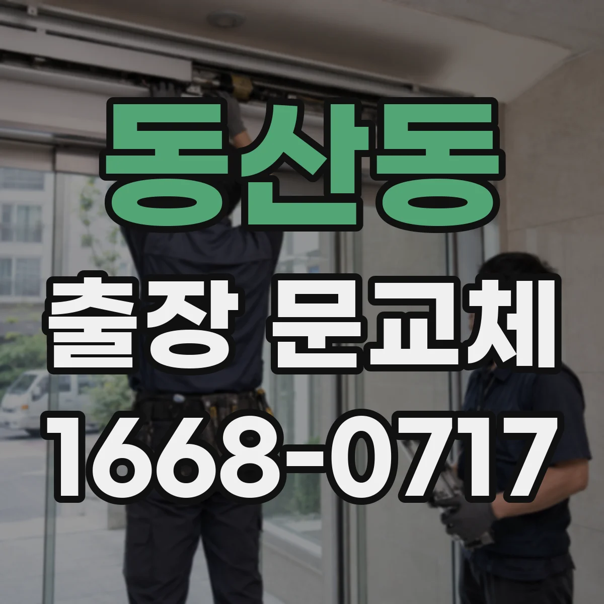동산동 출장 문교체