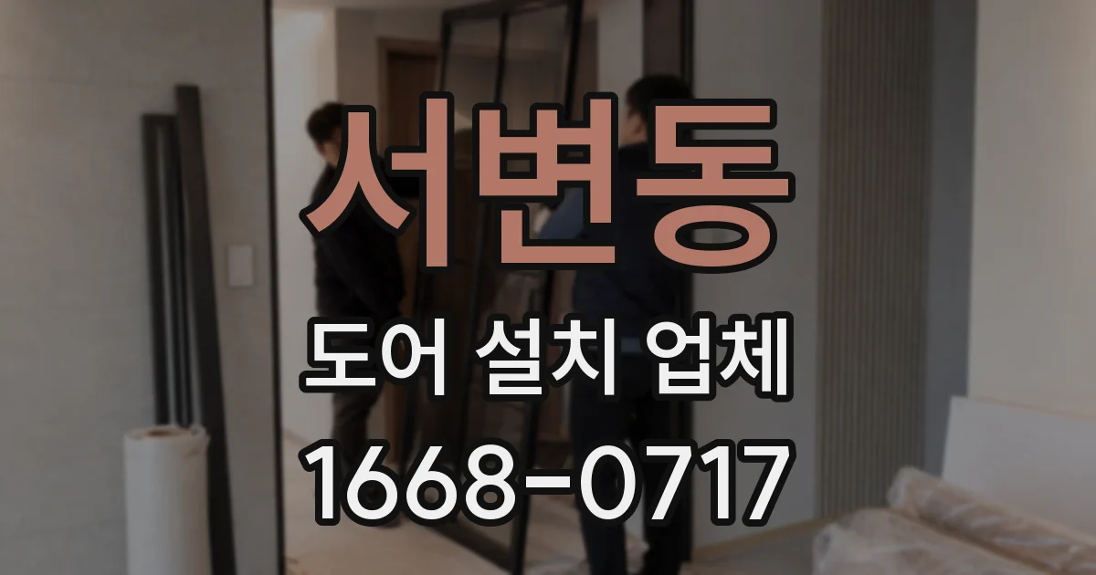 서변동 도어 설치 업체