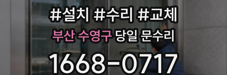 부산 수영구 당일 문수리