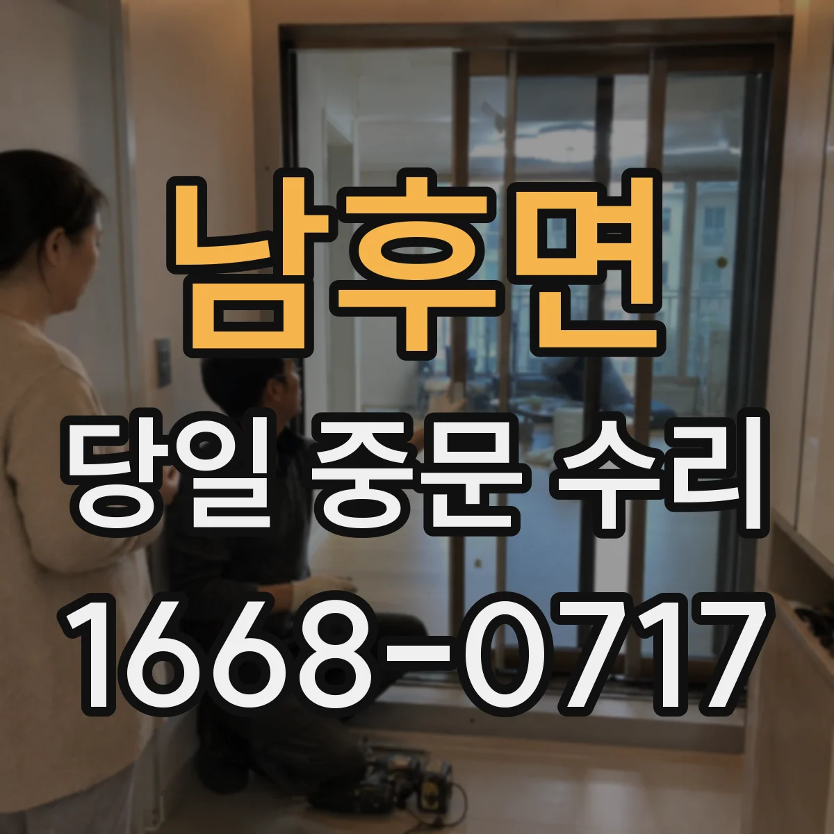 남후면 당일 중문 수리