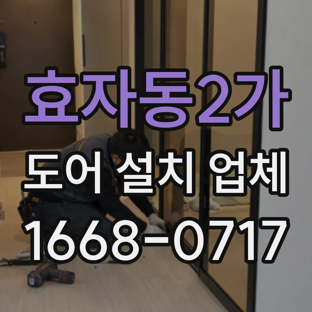 효자동2가 도어 설치 업체