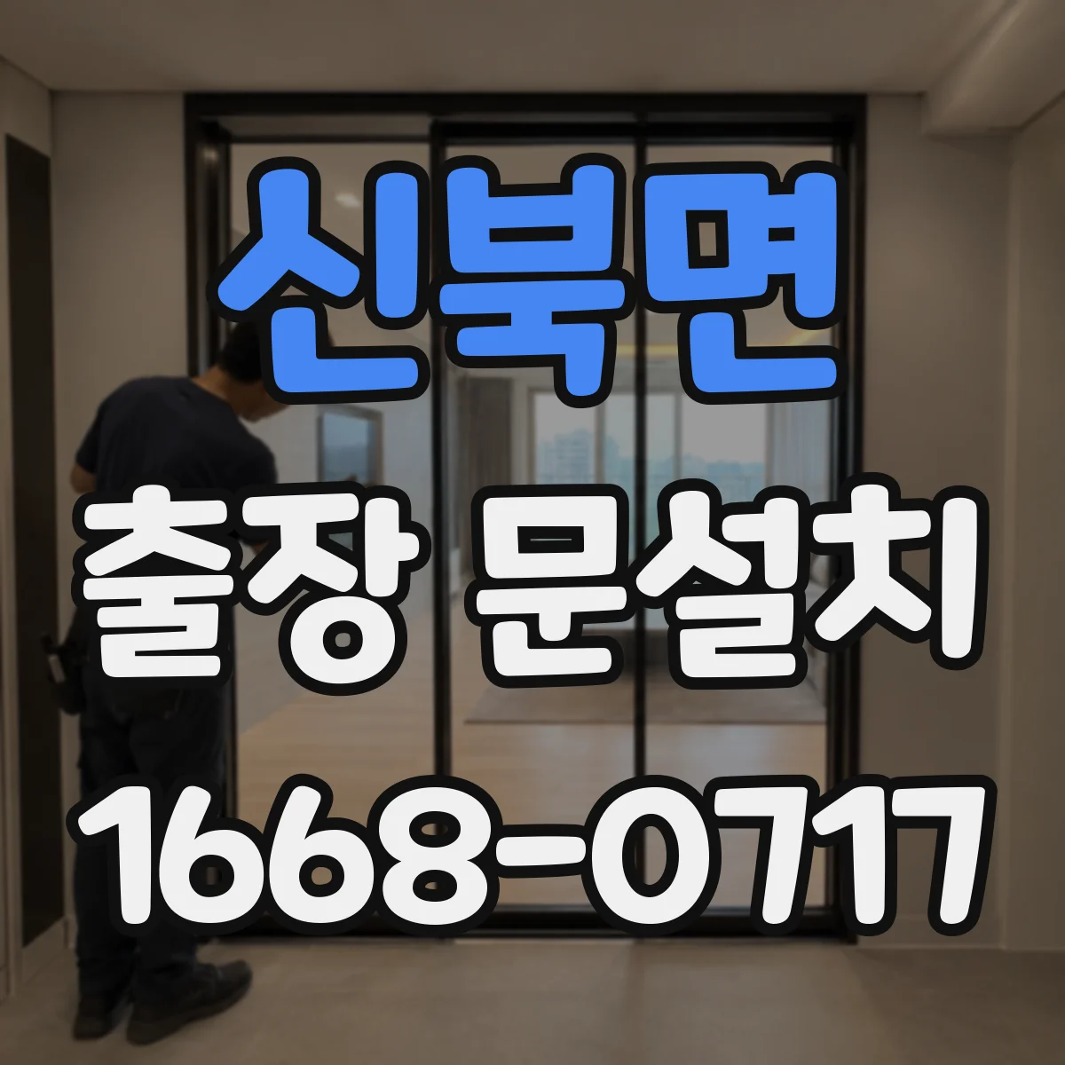 신북면 출장 문설치