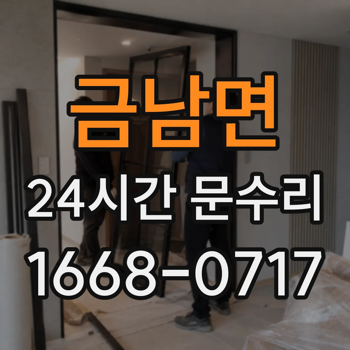 금남면 24시간 문수리