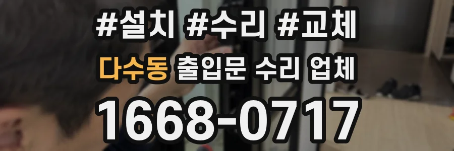 다수동 출입문 수리 업체