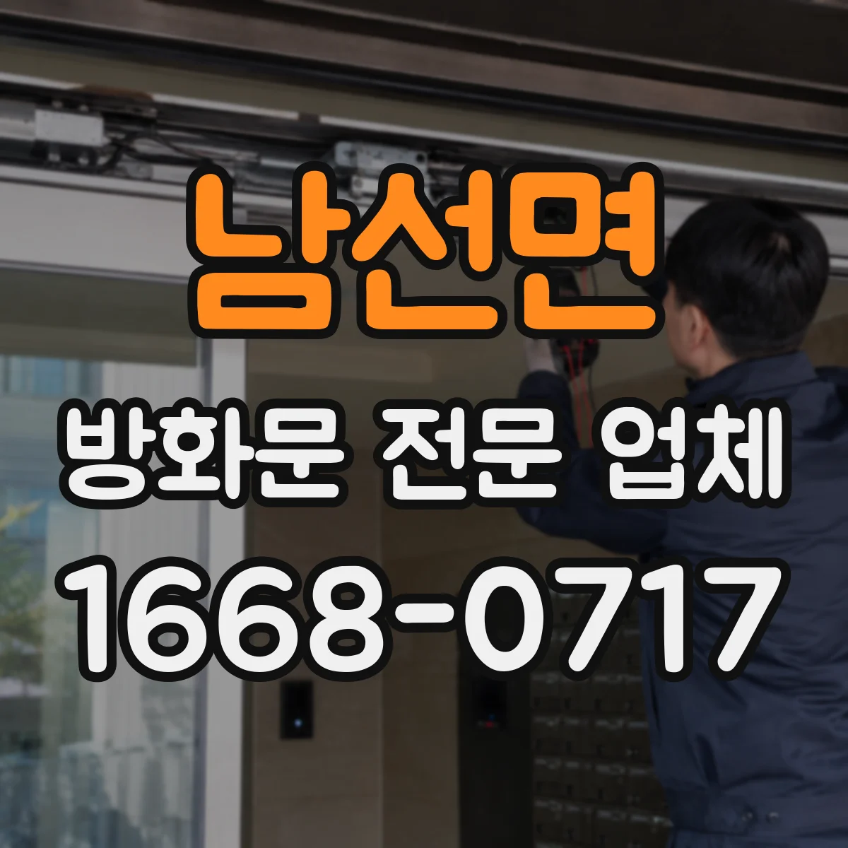 남선면 방화문 전문 업체