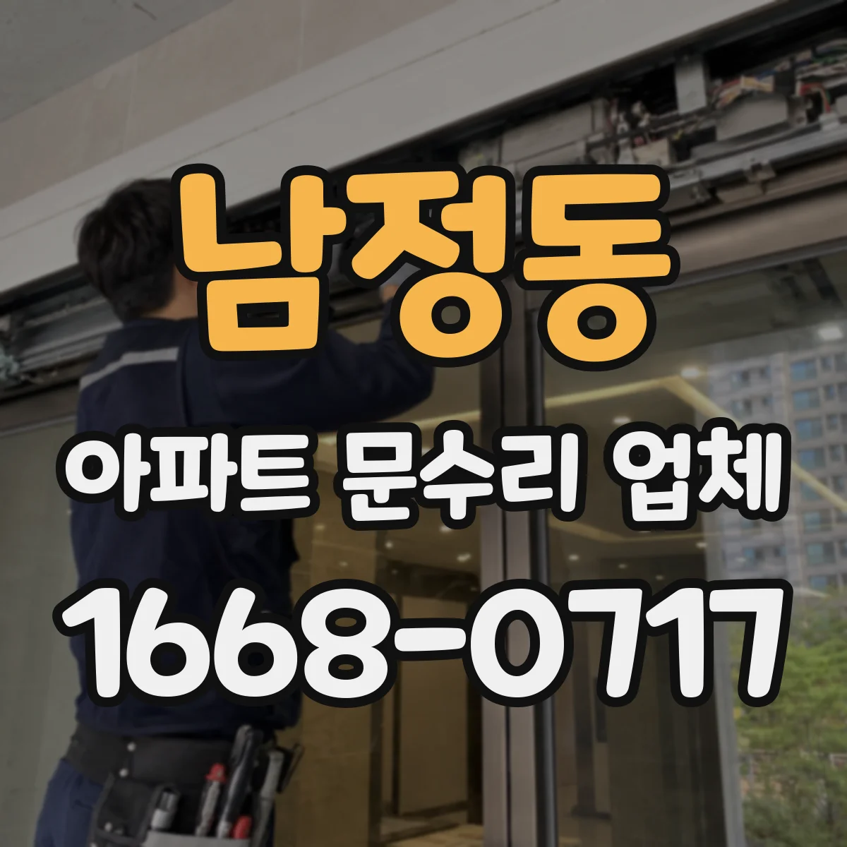 남정동 아파트 문수리 업체
