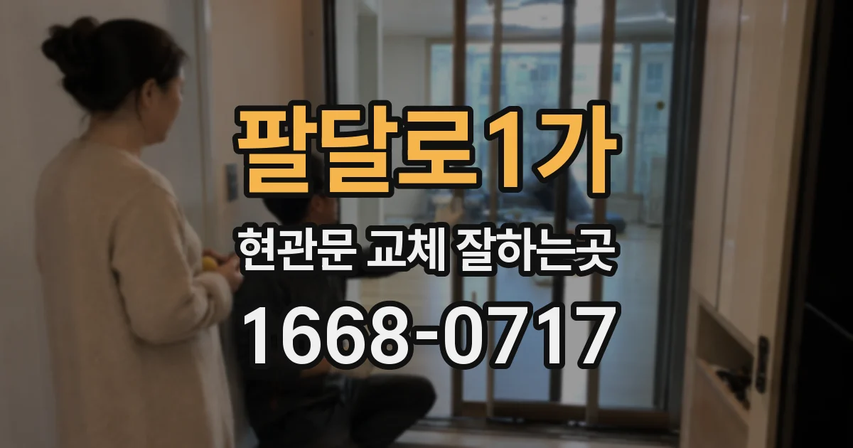 팔달로1가 현관문 교체 잘하는곳