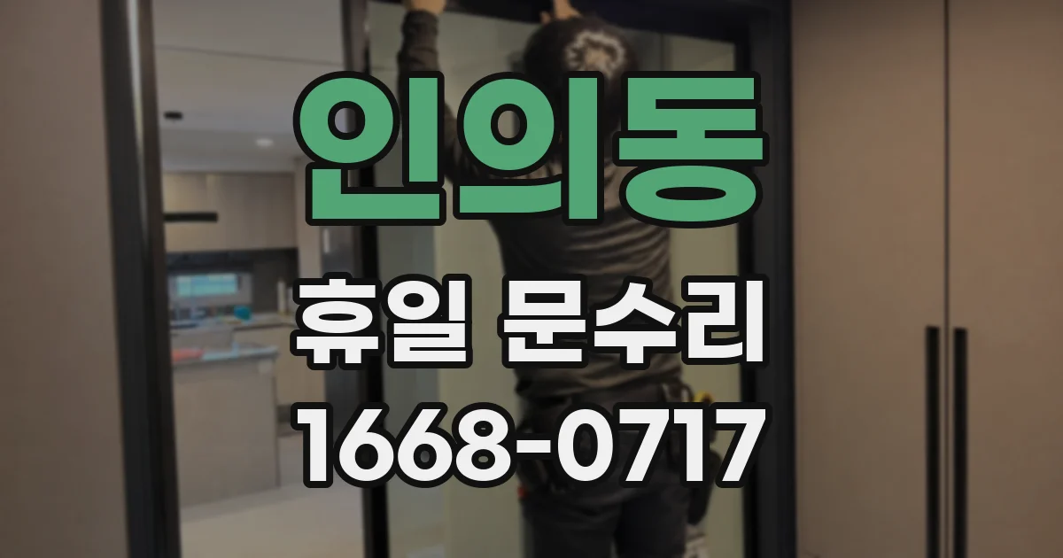 인의동 휴일 문수리