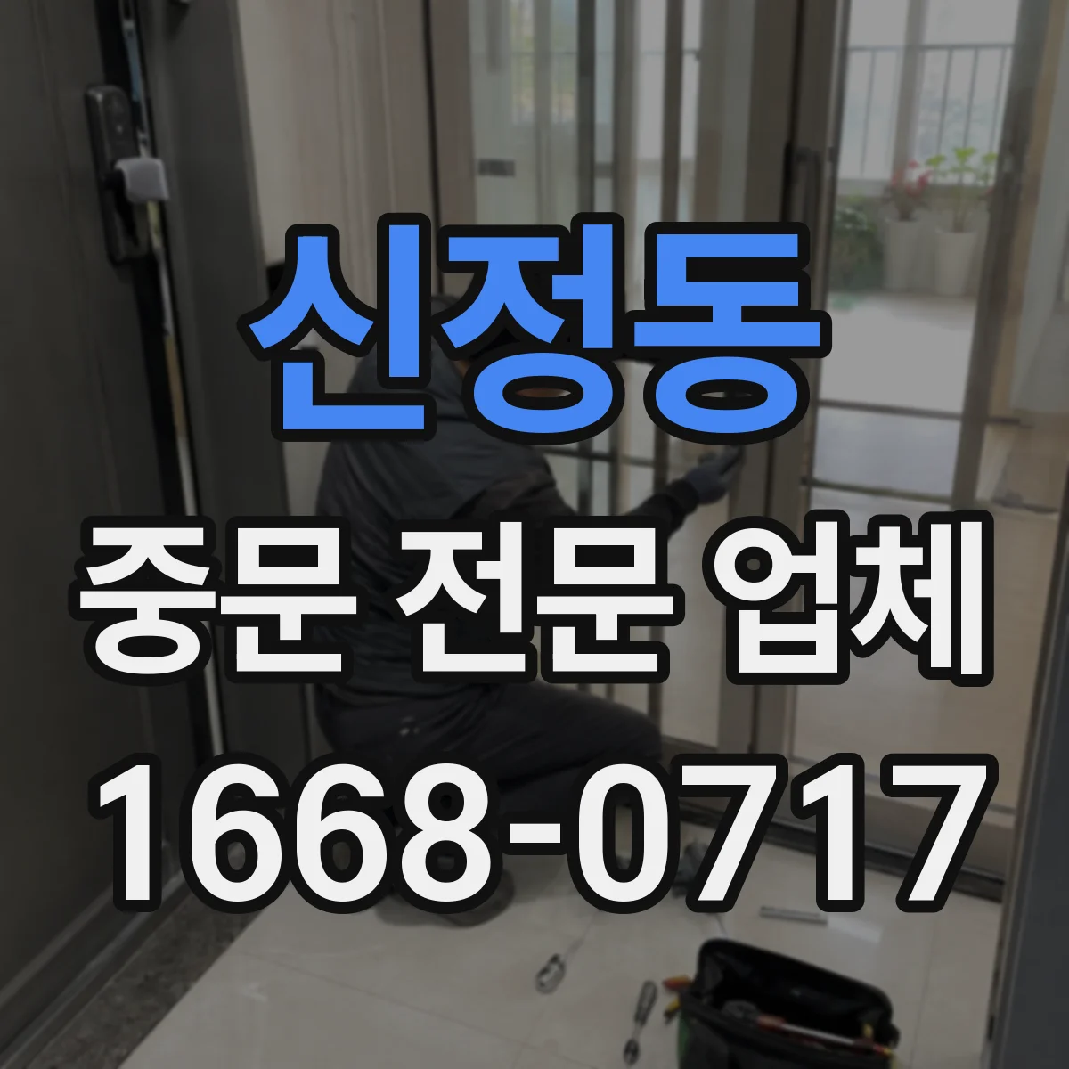 신정동 중문 전문 업체
