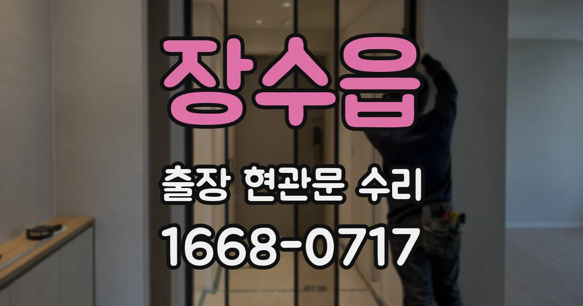 장수읍 출장 현관문 수리