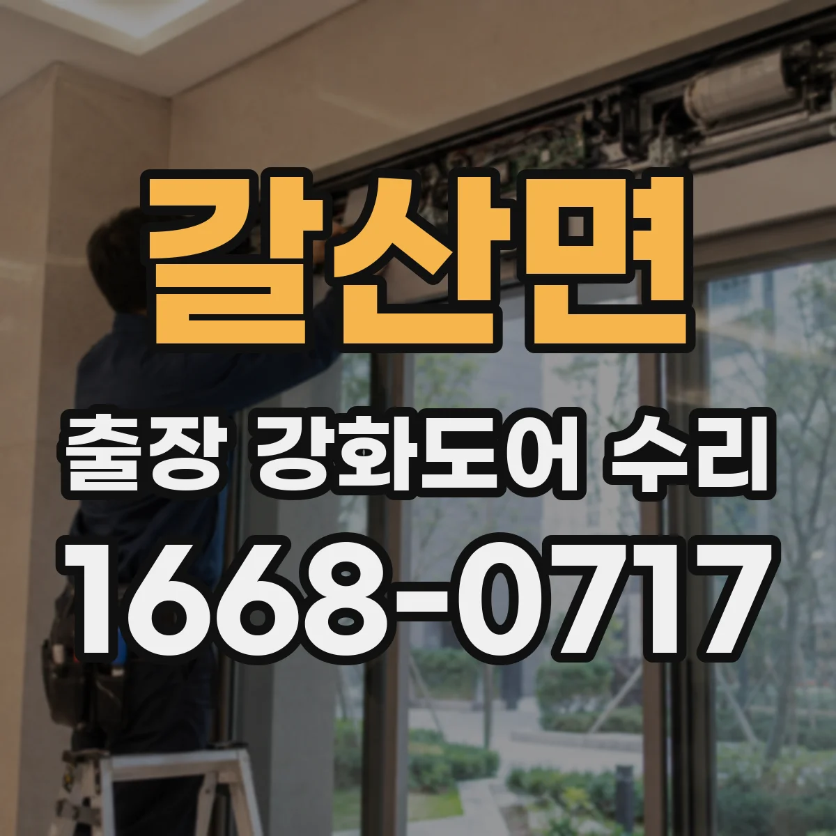 갈산면 출장 강화도어 수리
