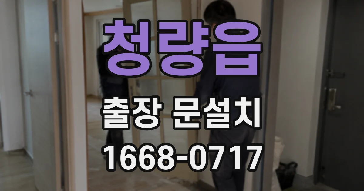 청량읍 출장 문설치