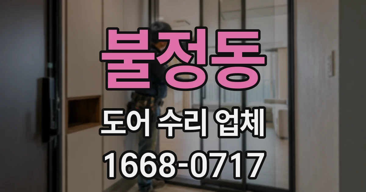불정동 도어 수리 업체