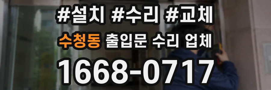 수청동 출입문 수리 업체