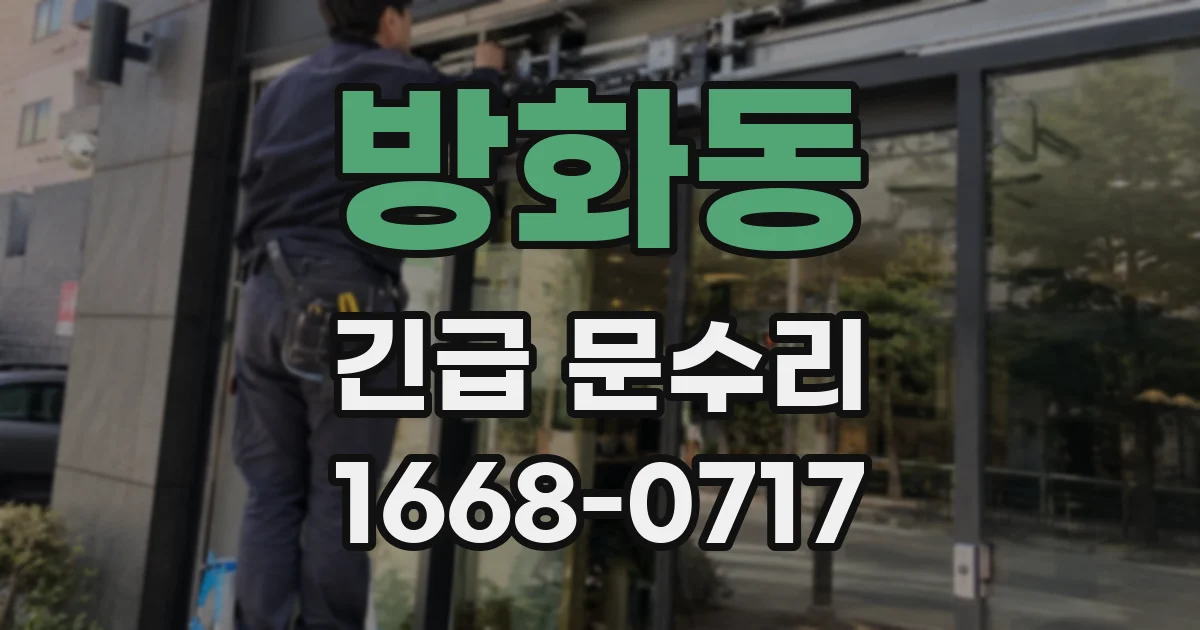 방화동 긴급 문수리
