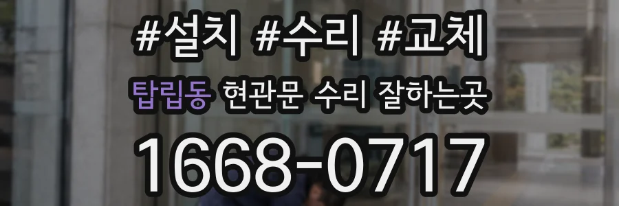 탑립동 현관문 수리 잘하는곳