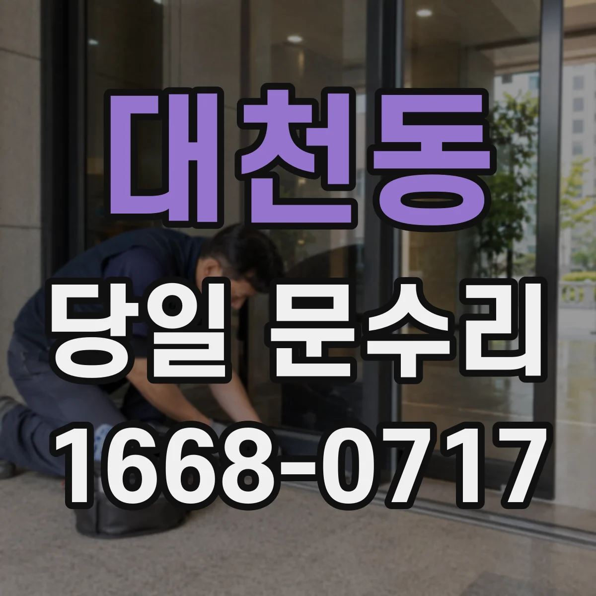대천동 당일 문수리